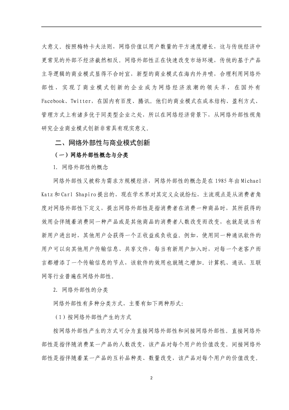 网络外部性视角下企业商业模式的创新研究  电子商务专业_第3页