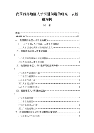 我国西部地区人才引进问题的研究—以新疆为例  人力资源管理专业