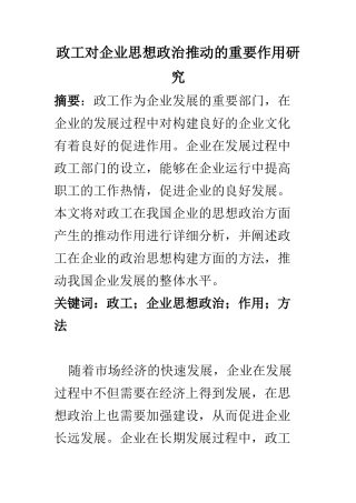 思想政治专业 政工对企业思想政治推动的重要作用研究