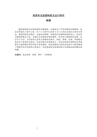 我国宪法监督制度及运行探究