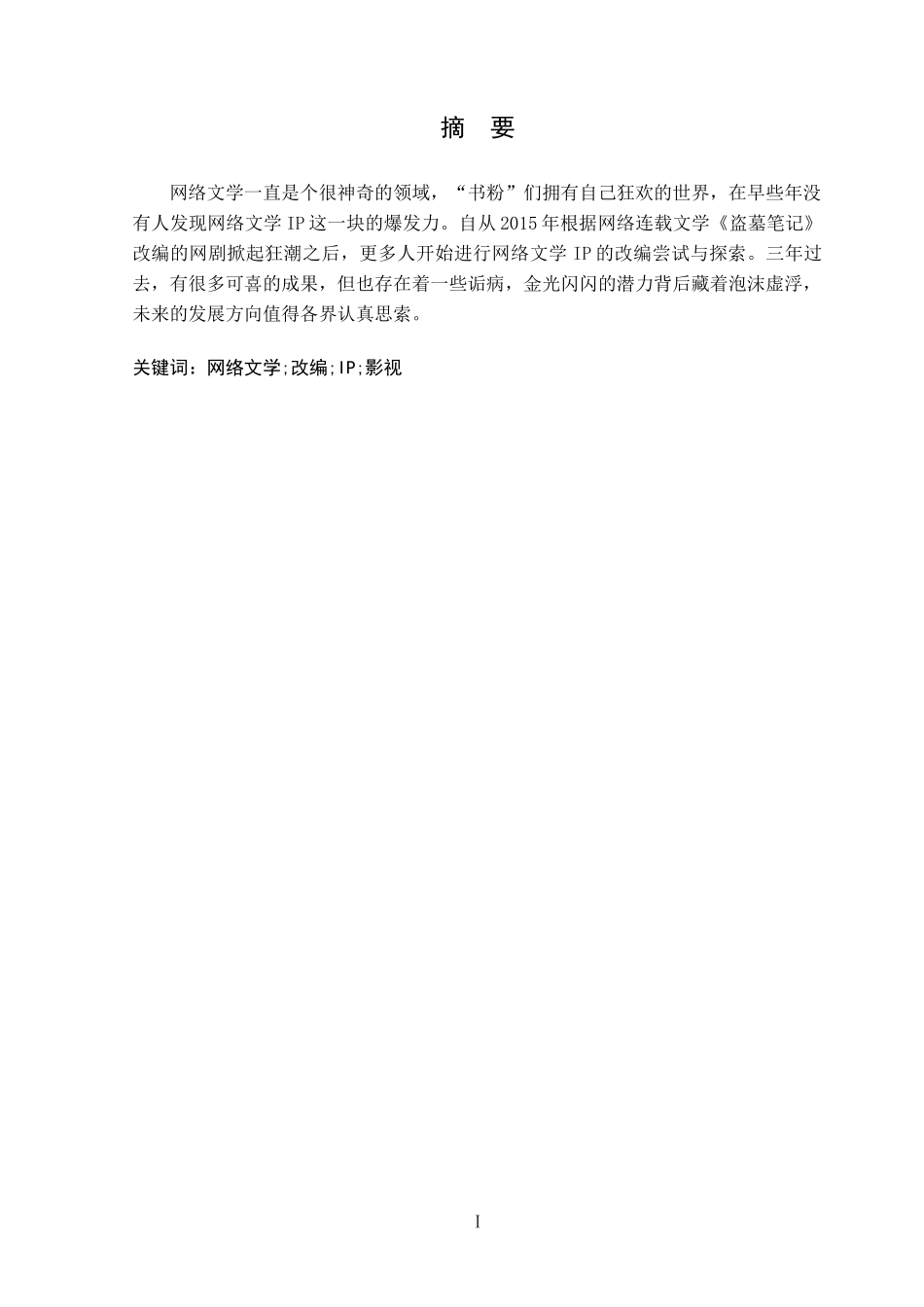 网络文学 IP 改编的现状及前景-以《盗墓笔记》、《鬼吹灯》、《河神》_第1页