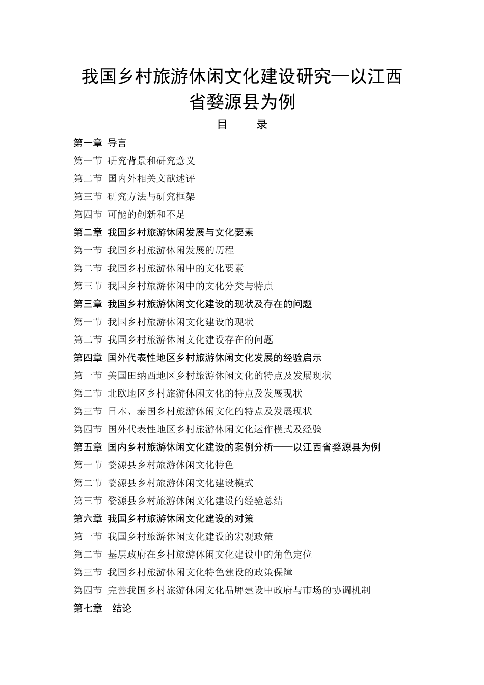 我国乡村旅游休闲文化建设研究—以江西省婺源县为例_第1页