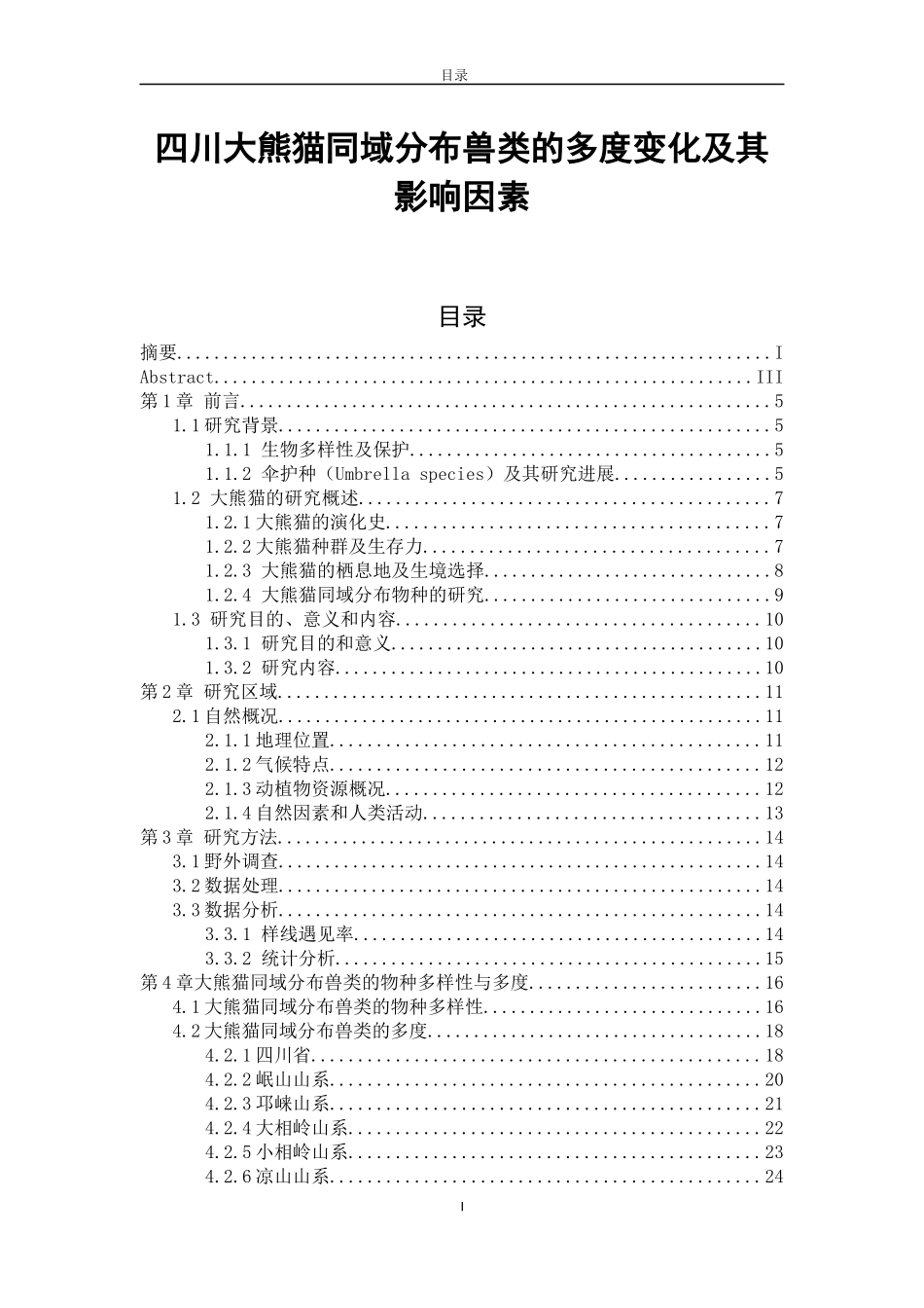 四川大熊猫同域分布兽类的多度变化及其影响因素_第1页