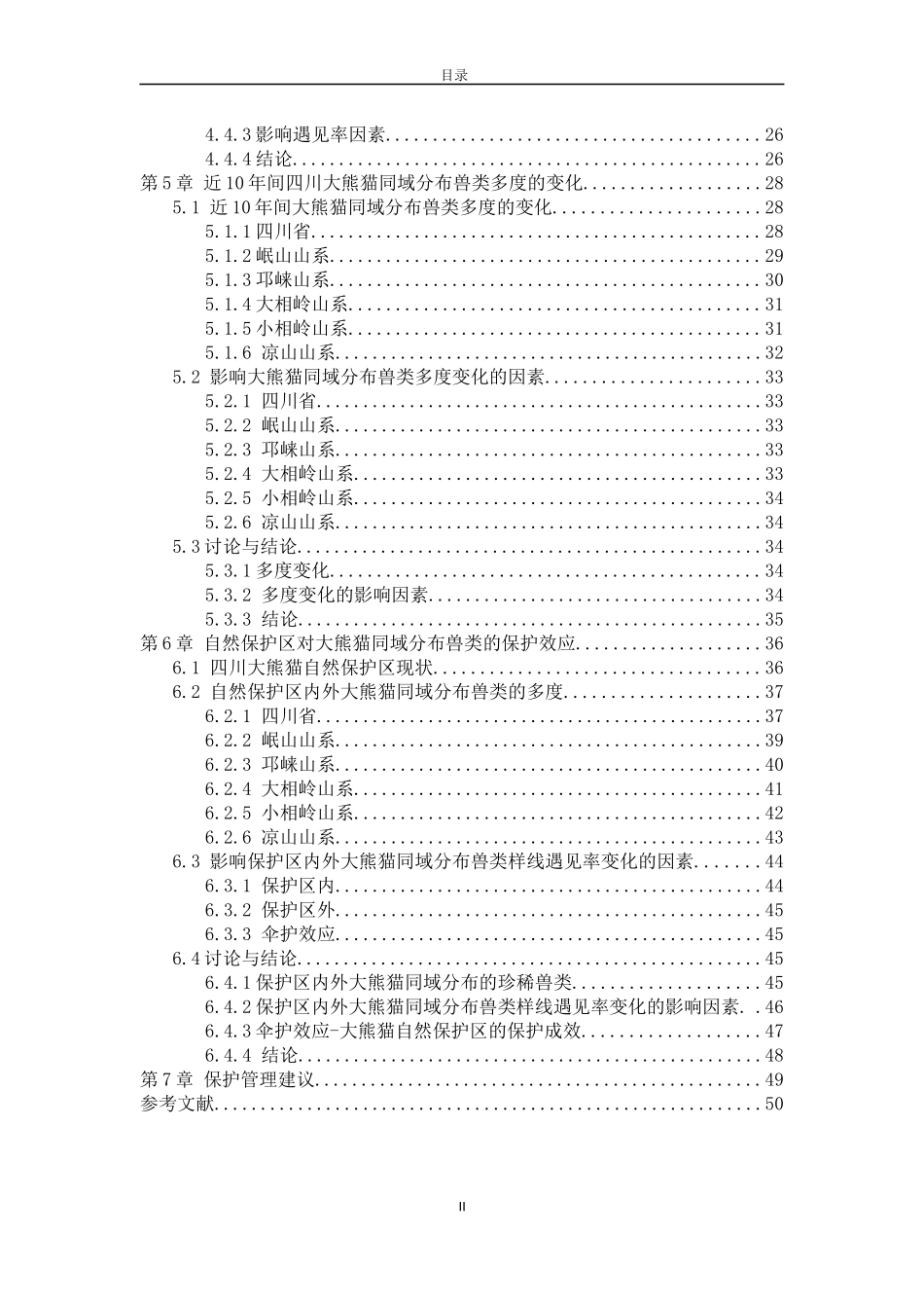 四川大熊猫同域分布兽类的多度变化及其影响因素_第3页