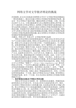 网络文学对文学批评理论的挑战  汉语言文学专业
