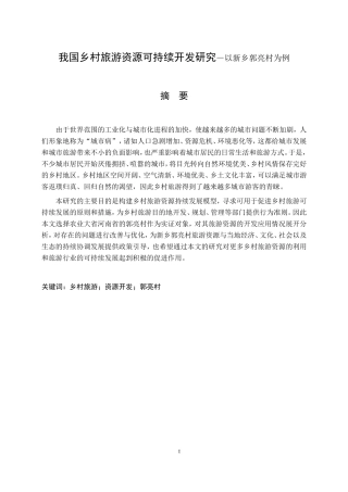 我国乡村旅游资源可持续开发研究—以新乡郭亮村为例   文化产业专业