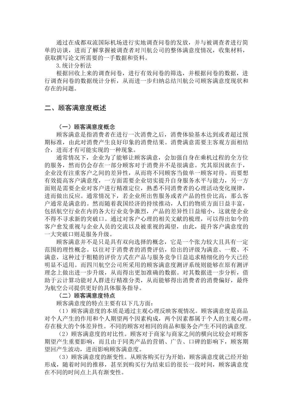 四川航空公司顾客满意度调查及改进措施_第3页