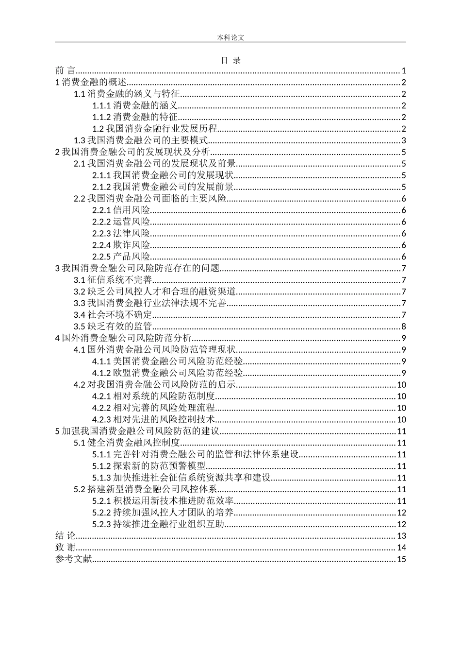 我国消费金融公司风险防范问题研究_第3页