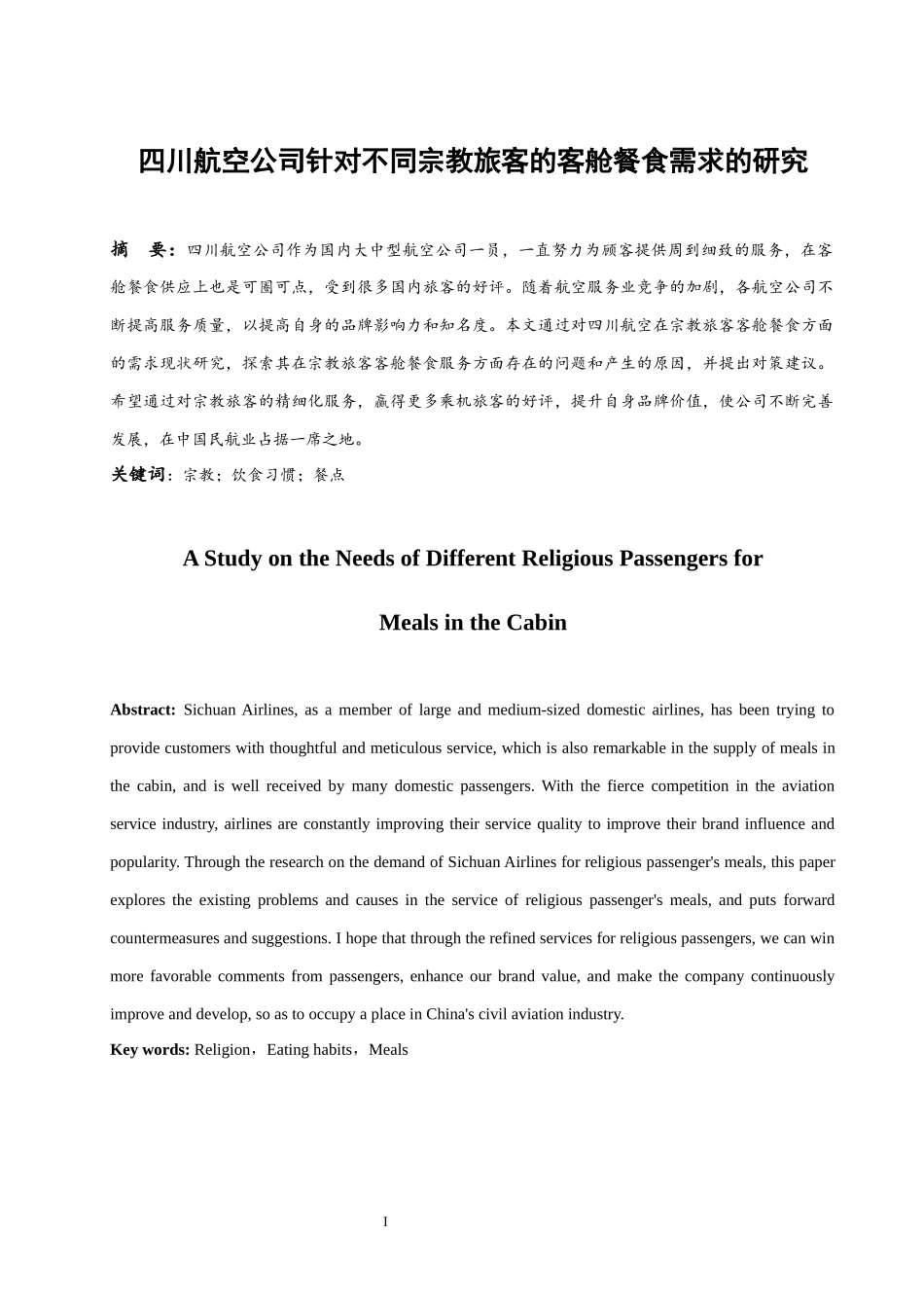四川航空公司针对不同宗教旅客的客舱餐食需求的研究 航空航天专业_第2页