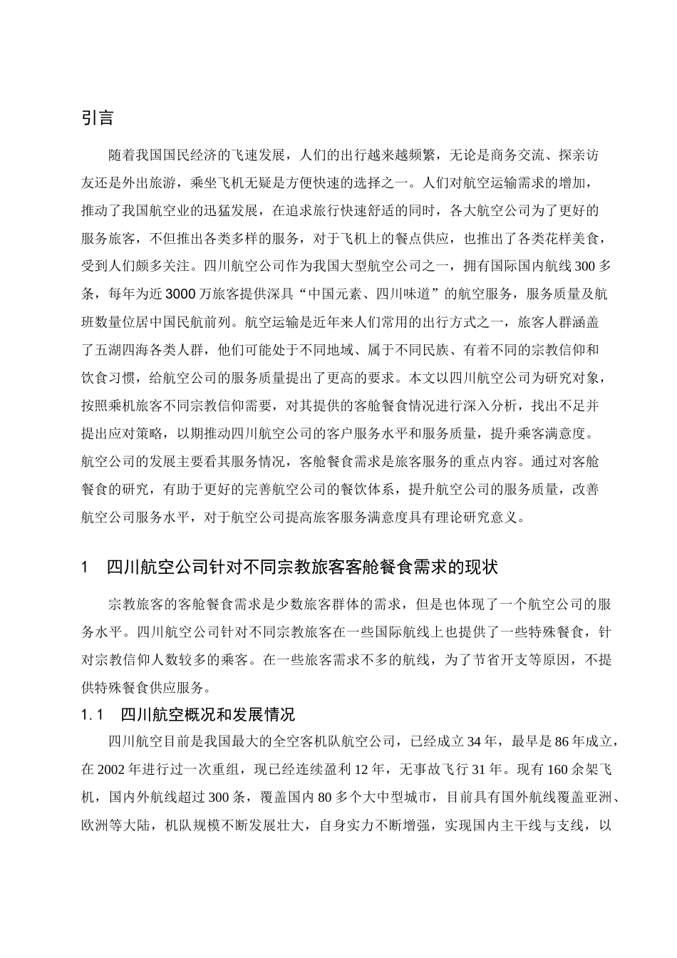 四川航空公司针对不同宗教旅客的客舱餐食需求的研究 航空航天专业_第3页