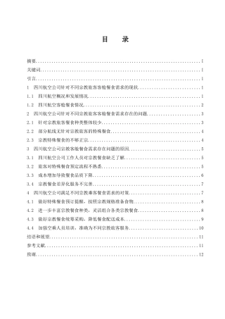 四川航空公司针对不同宗教旅客的客舱餐食需求的研究 航空航天专业