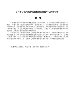 四川省甘孜州旅游度假村游客接待中心环境设计  环境工程专业