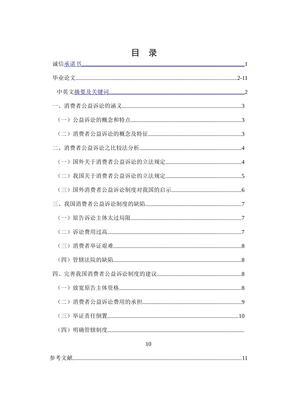 我国消费者公益诉讼制度的困境和破局_第3页