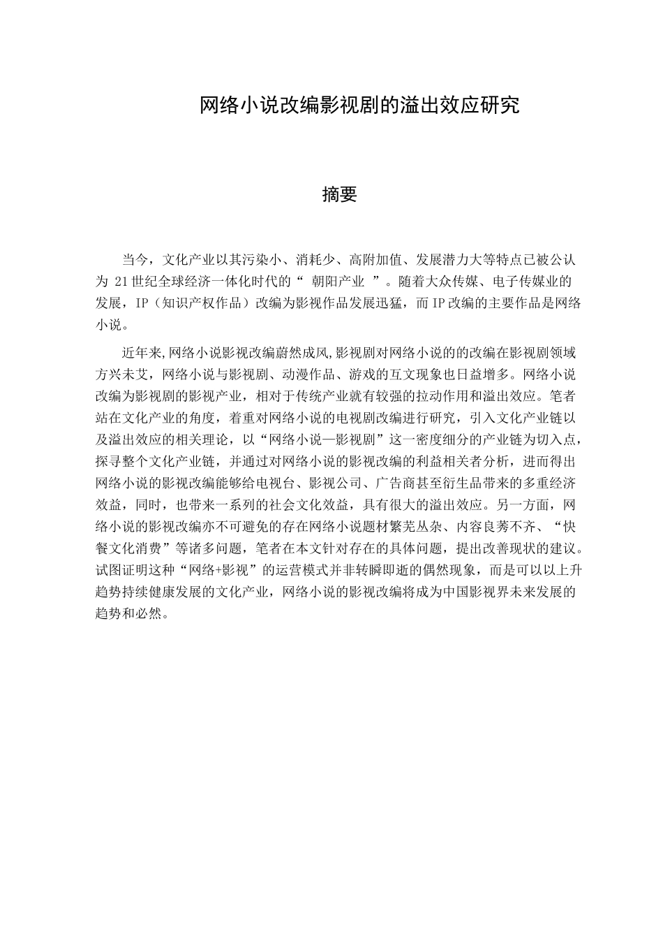 网络小说改编影视剧的溢出效应研究  文化产业专业_第1页