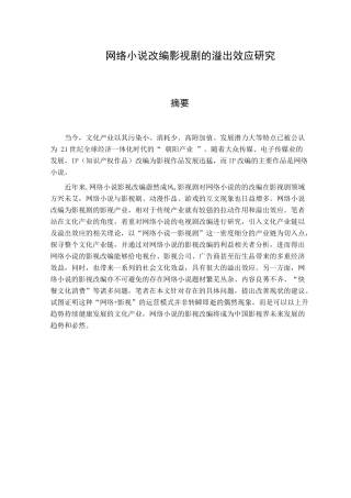 网络小说改编影视剧的溢出效应研究  文化产业专业