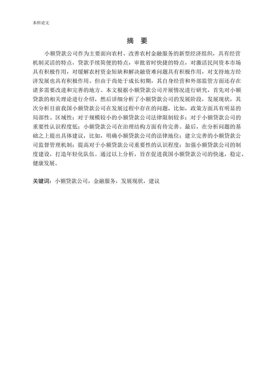 我国小额贷款公司发展现状及对策研究_第2页