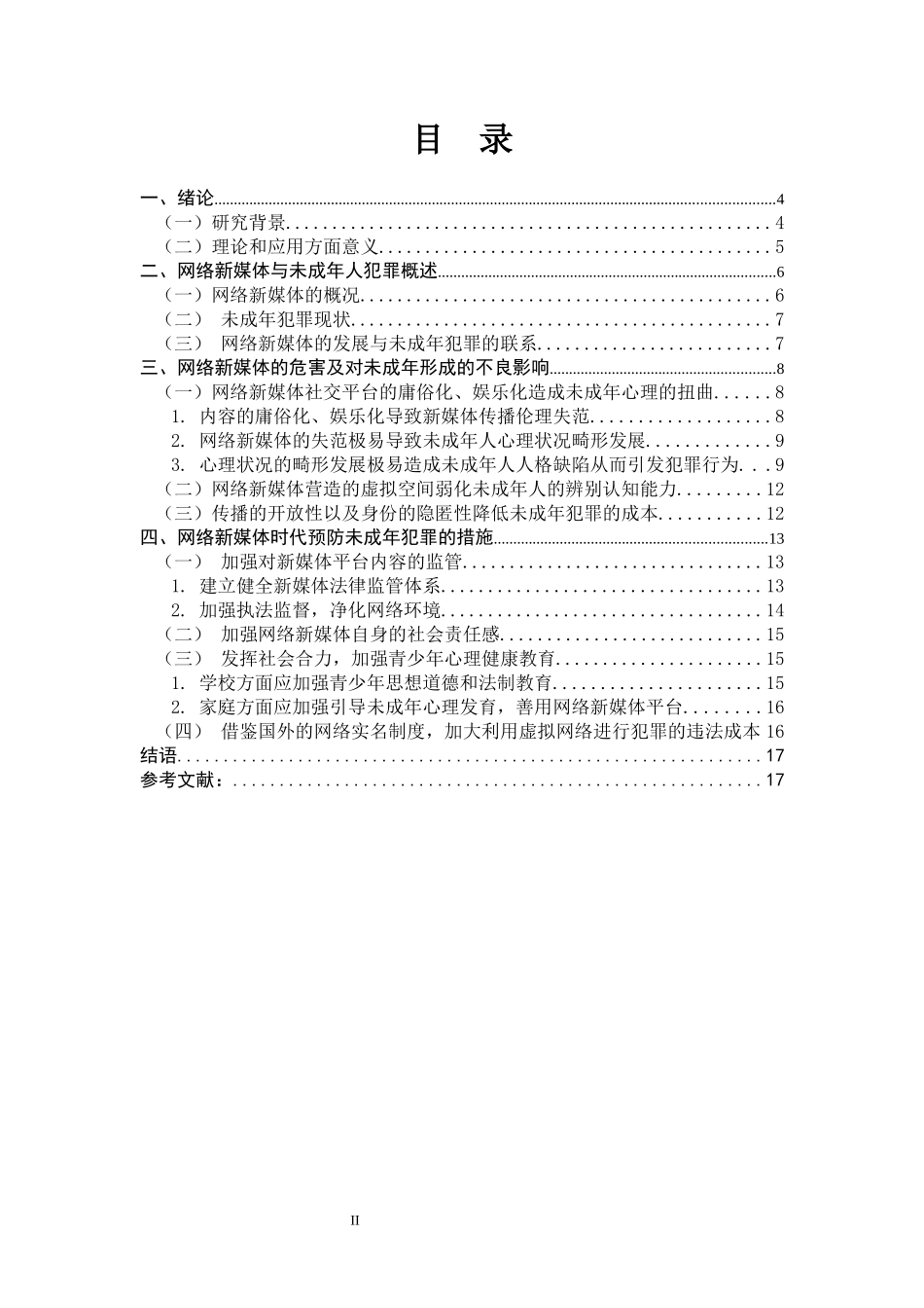 网络新媒体对未成年犯罪的影响及预防措施_第2页