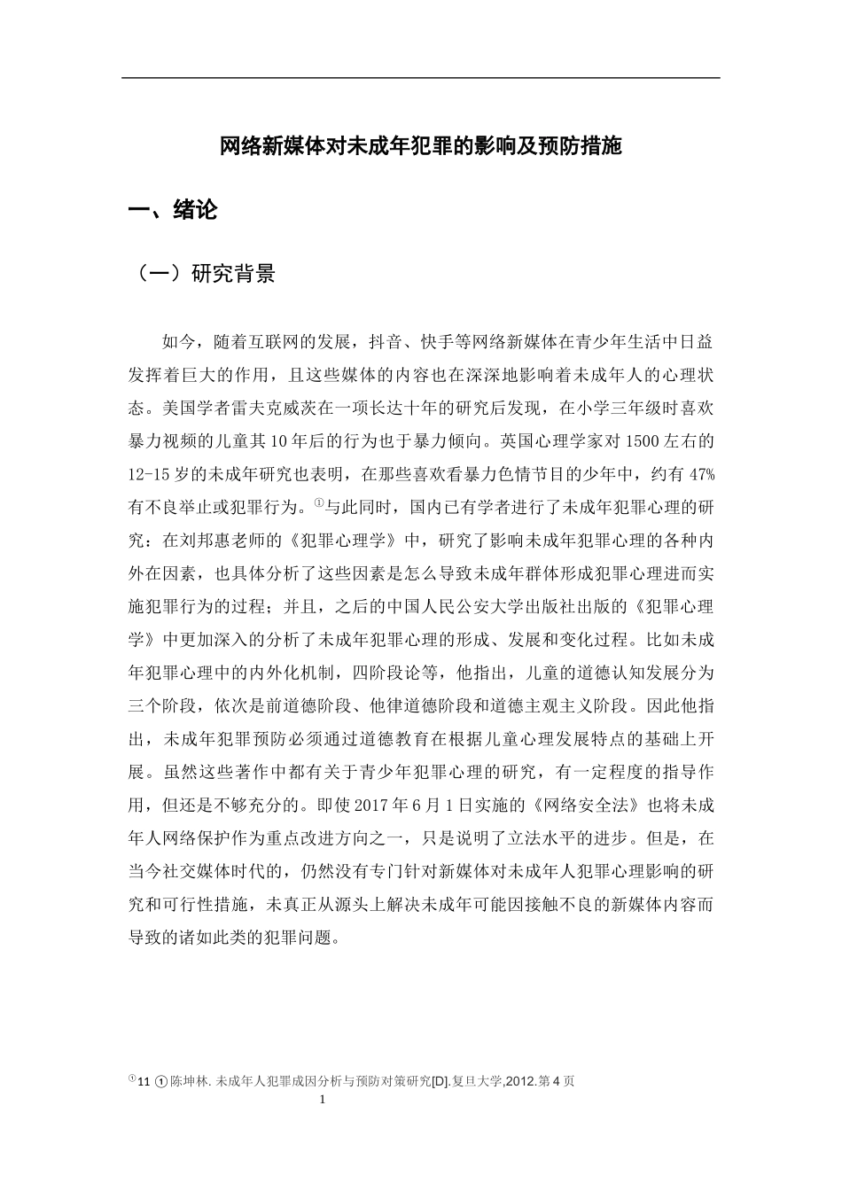 网络新媒体对未成年犯罪的影响及预防措施_第3页