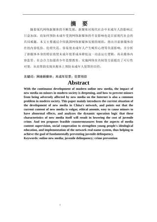 网络新媒体对未成年犯罪的影响及预防措施