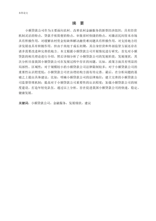 我国小额贷款公司发展现状及对策研究论文