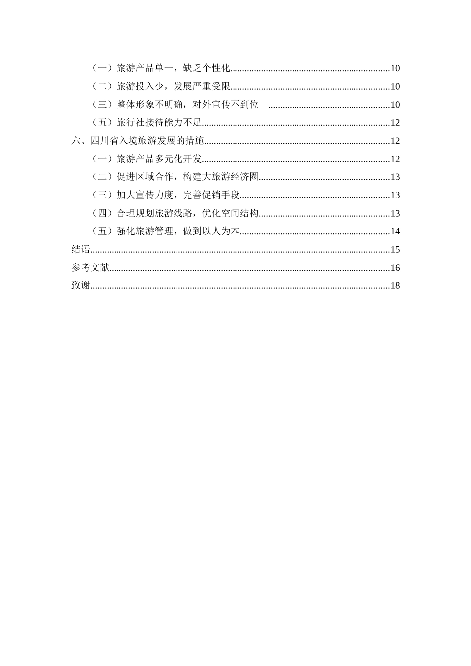 四川省入境旅游发展战略研究   _第2页