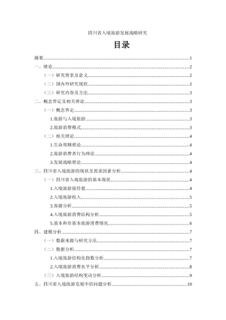 四川省入境旅游发展战略研究   