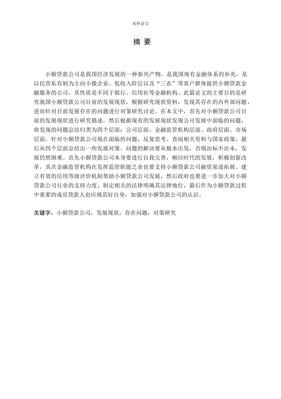 我国小额贷款公司发展现状与发展对策研究_第1页