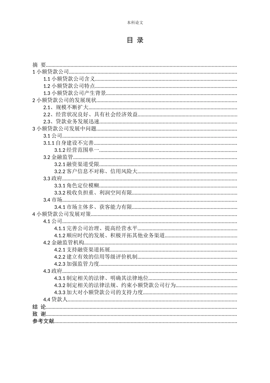 我国小额贷款公司发展现状与发展对策研究_第3页