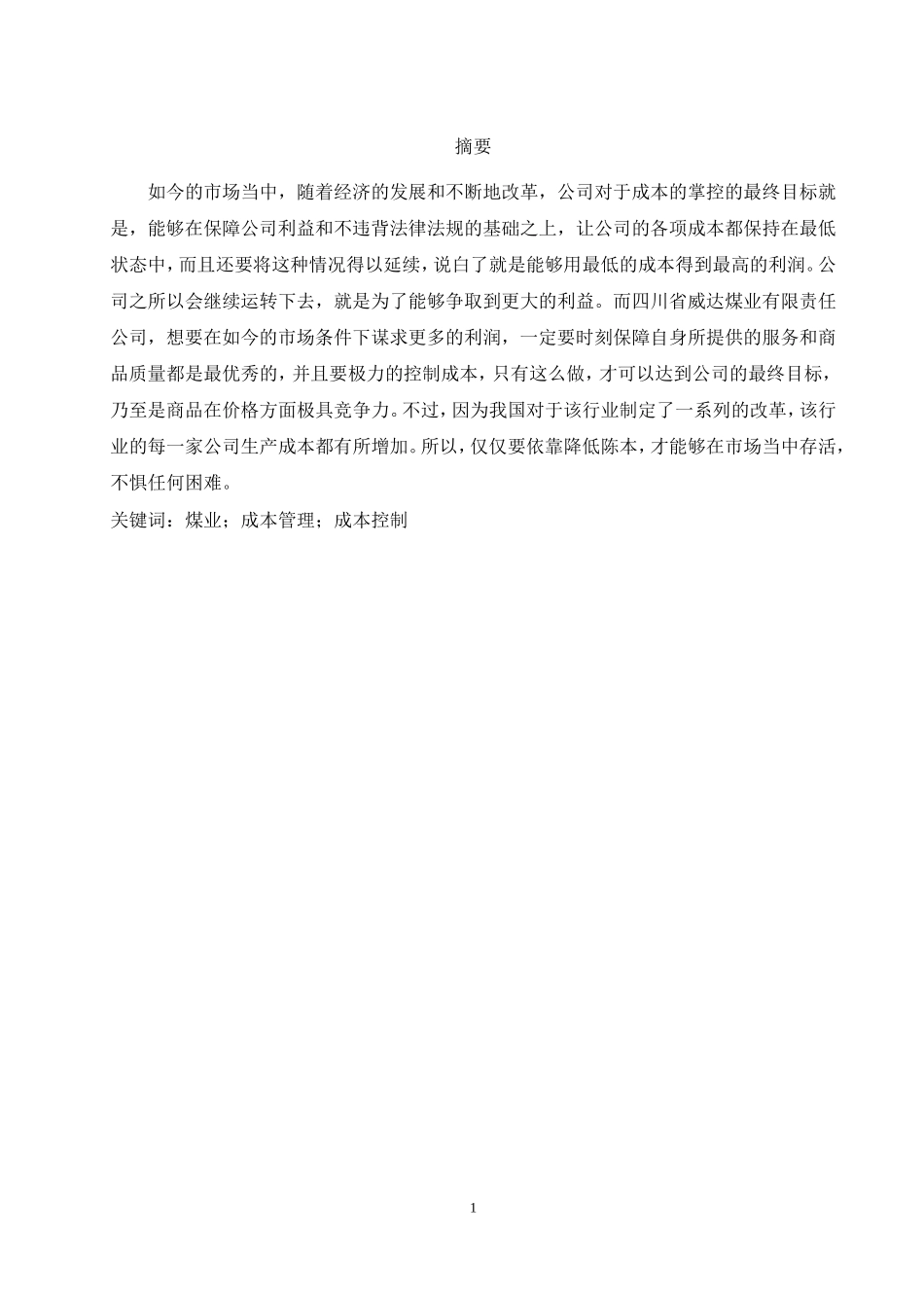 四川省威达煤业有限责任公司的成本管理与控制研究论文论文_第1页