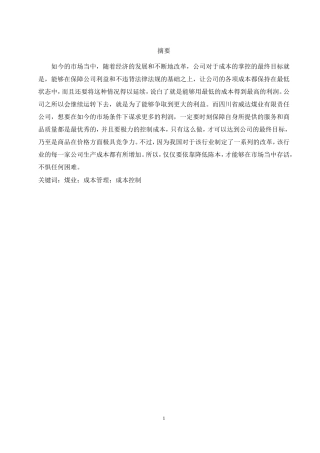 四川省威达煤业有限责任公司的成本管理与控制研究论文论文
