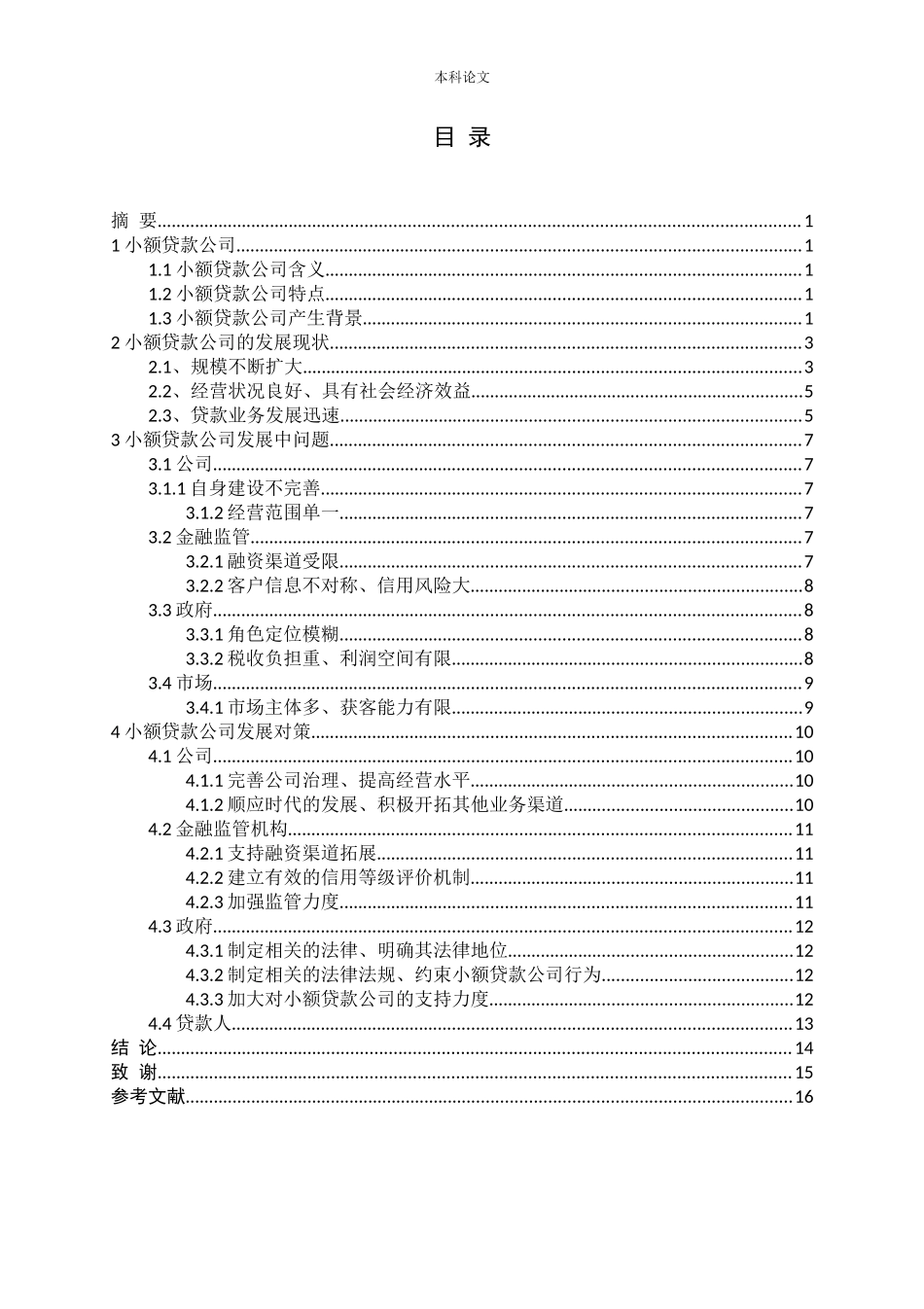 我国小额贷款公司发展现状与发展对策研究论文_第3页