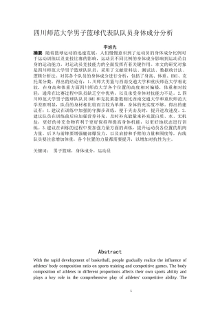 四川师范大学男子篮球代表队队员身体成分分析论文设计