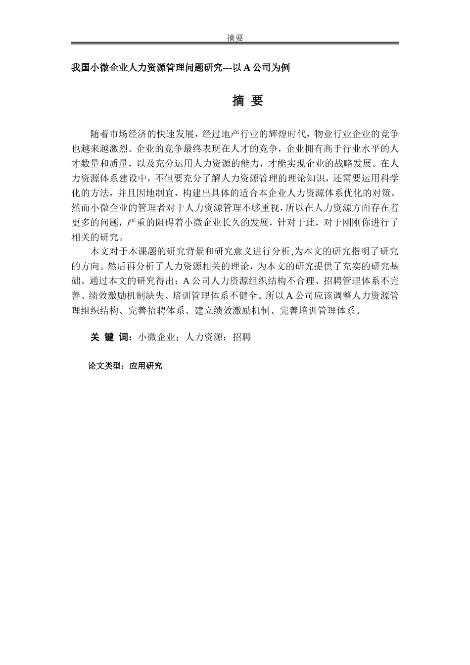 我国小微企业人力资源管理问题研究---以A公司为例_第1页