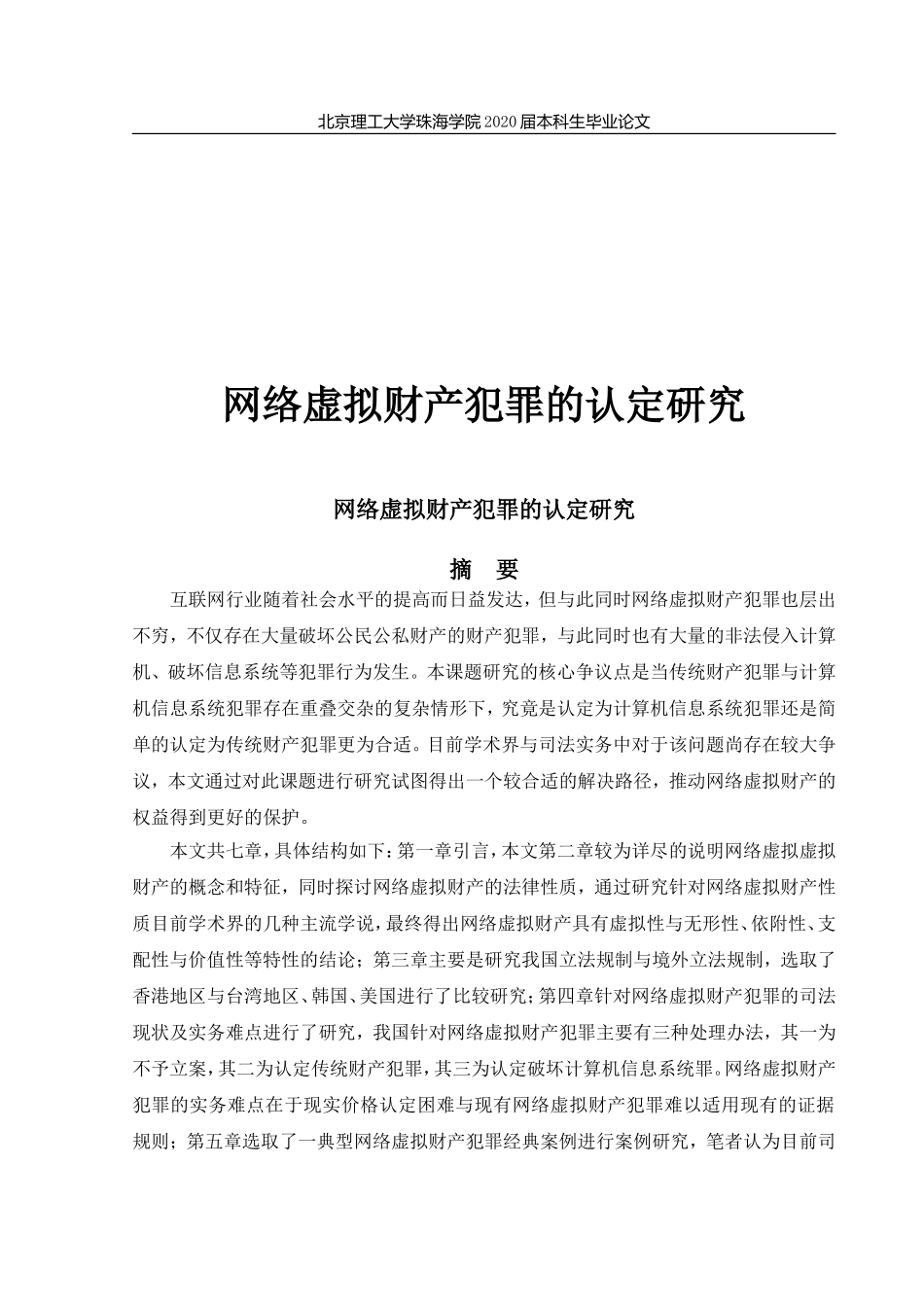 网络虚拟财产犯罪的认定研究_第1页