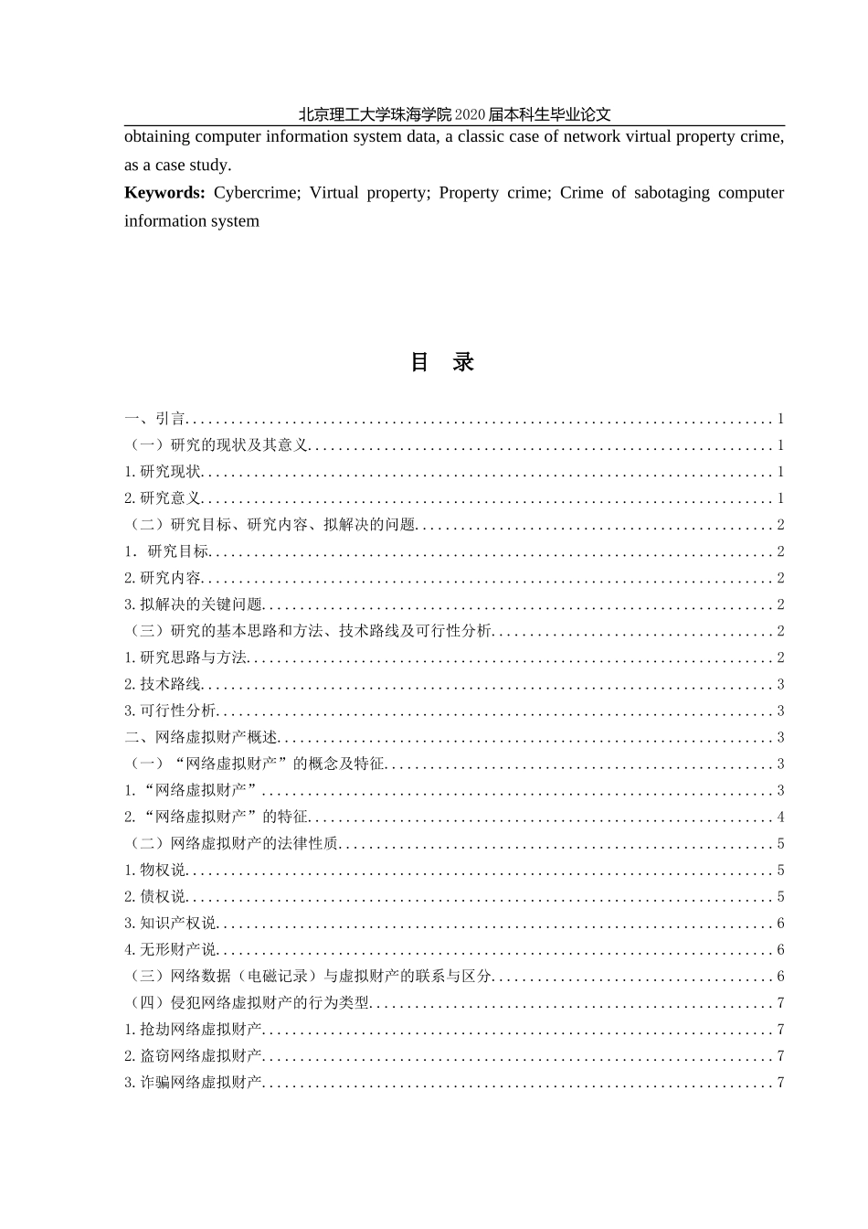 网络虚拟财产犯罪的认定研究_第3页