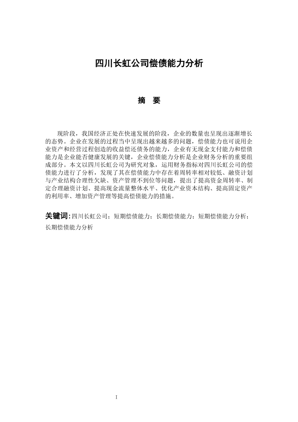 四川长虹公司偿债能力分析 会计财务管理专业_第1页