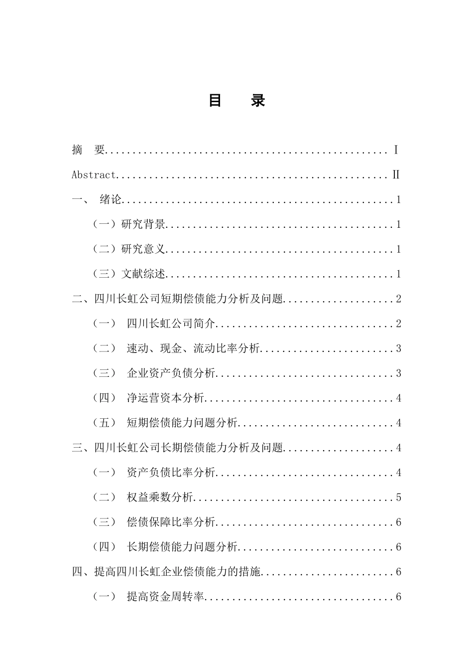 四川长虹公司偿债能力分析 会计财务管理专业_第3页
