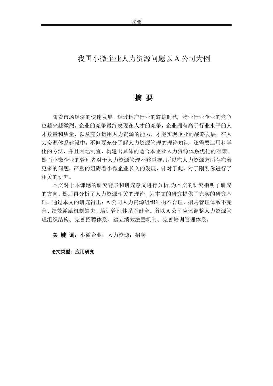 我国小微企业人力资源问题以A公司为例_第1页