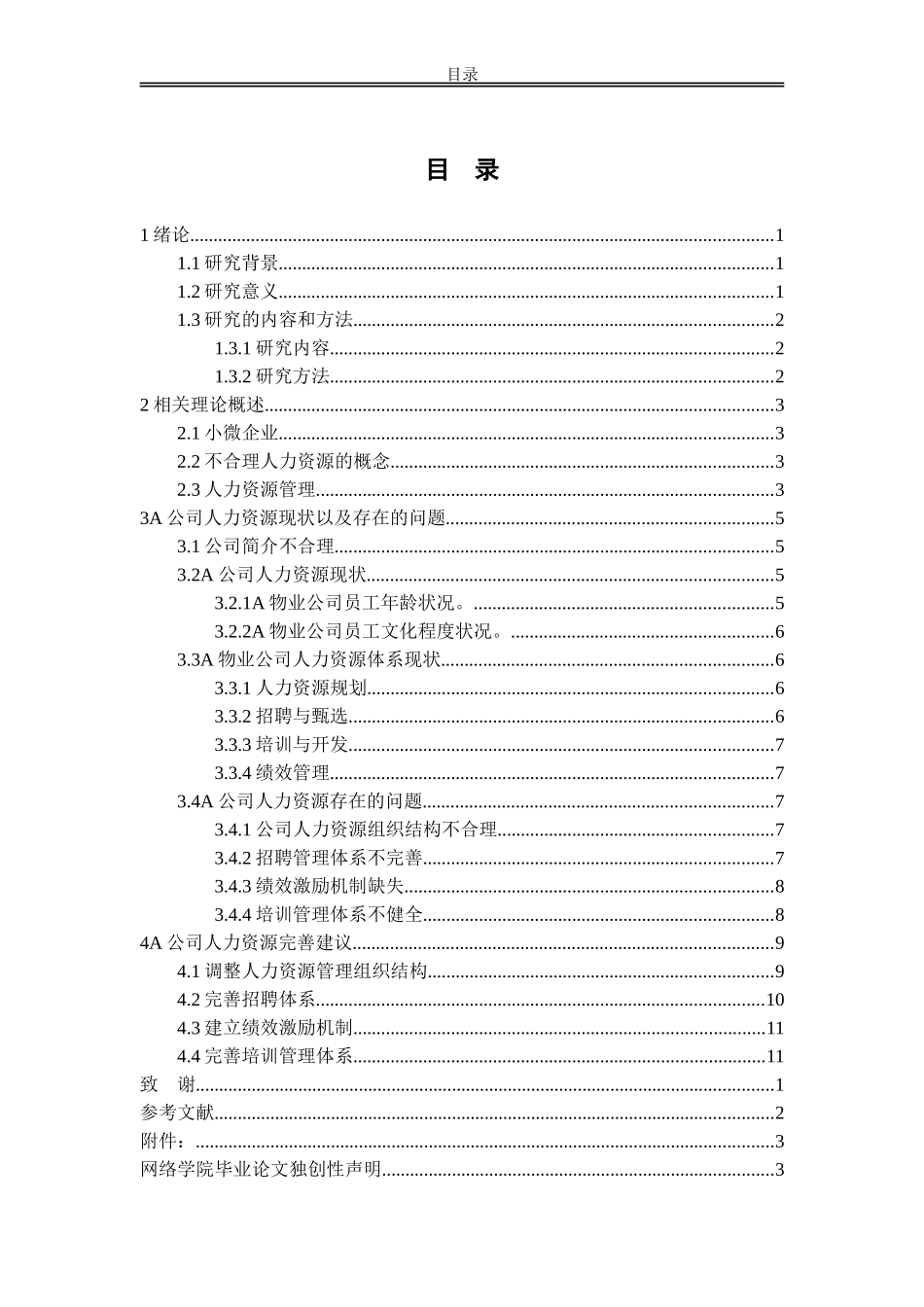 我国小微企业人力资源问题以A公司为例_第2页