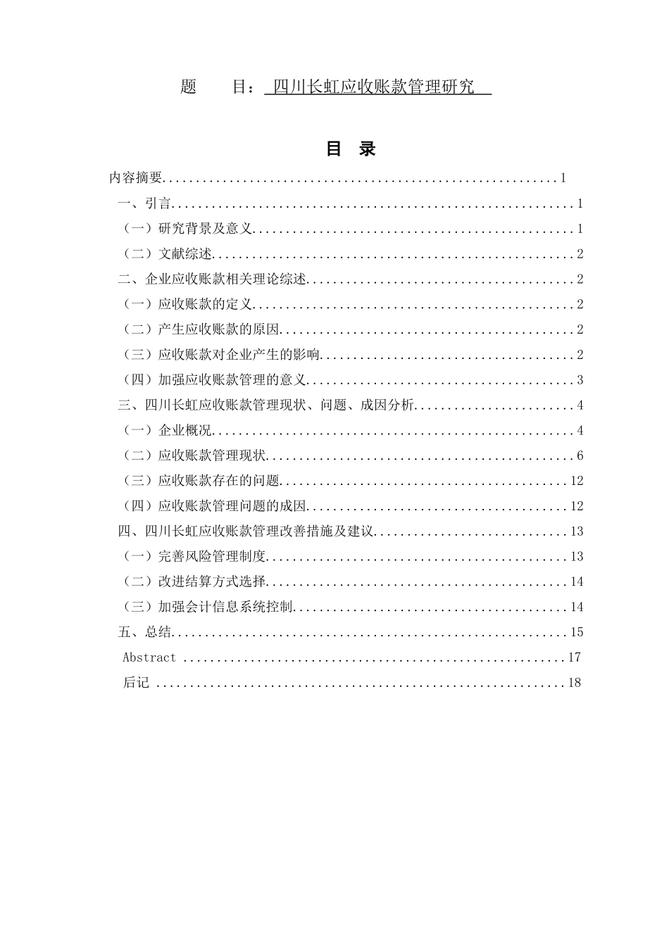 四川长虹应收账款管理研究论文设计_第1页