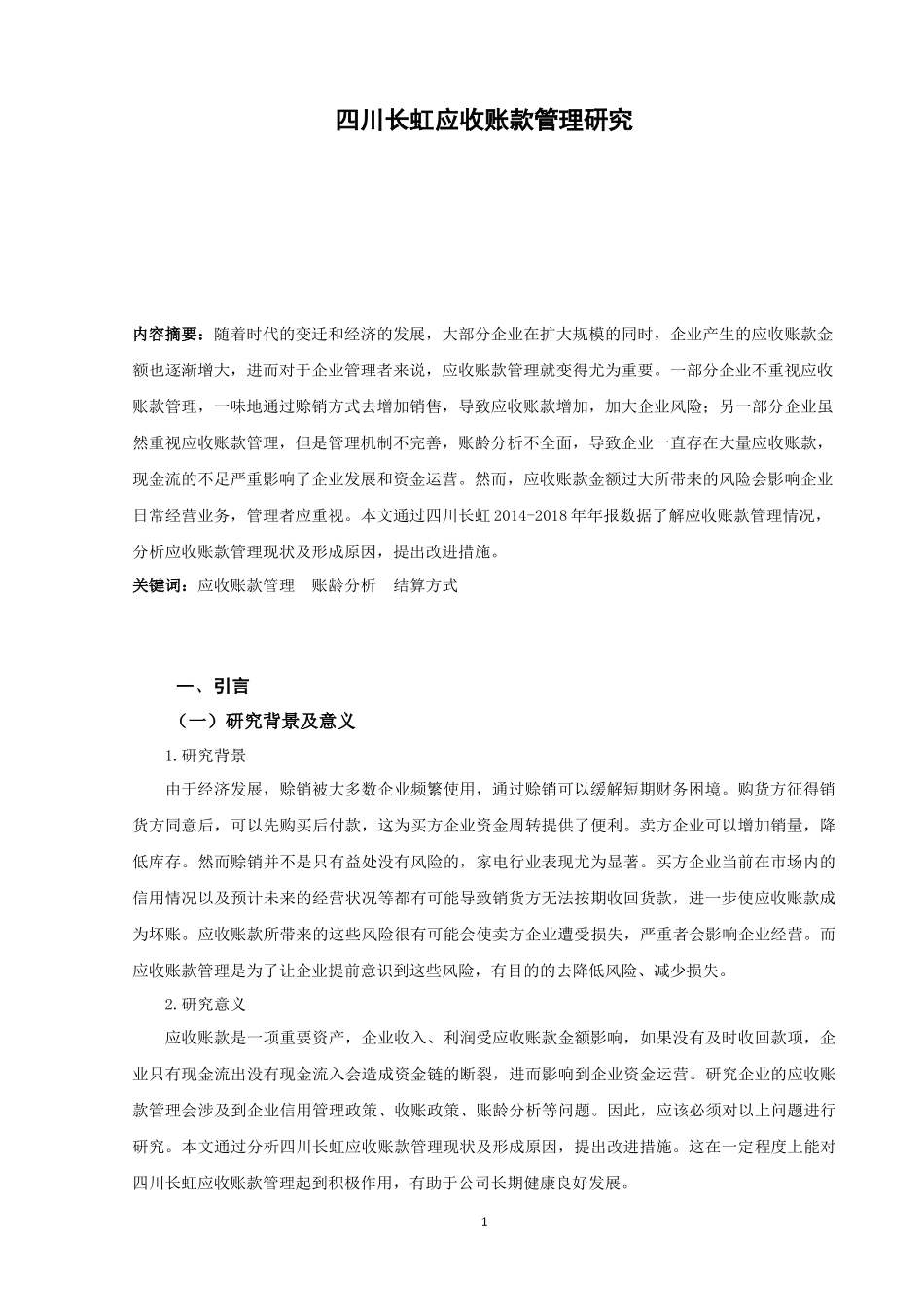 四川长虹应收账款管理研究论文设计_第2页