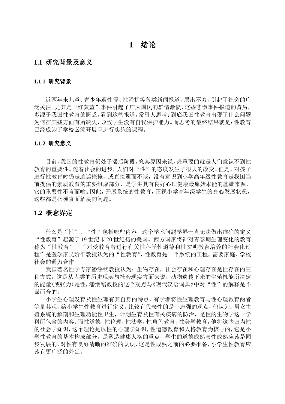 我国小学生性教育现状及对策研究_第1页