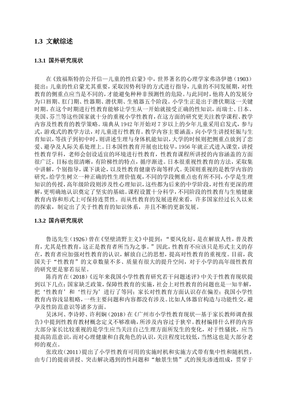 我国小学生性教育现状及对策研究_第2页