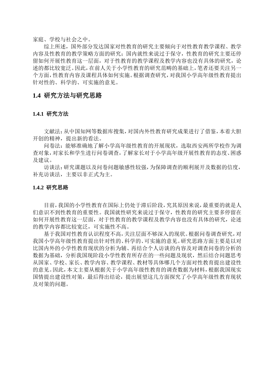 我国小学生性教育现状及对策研究_第3页