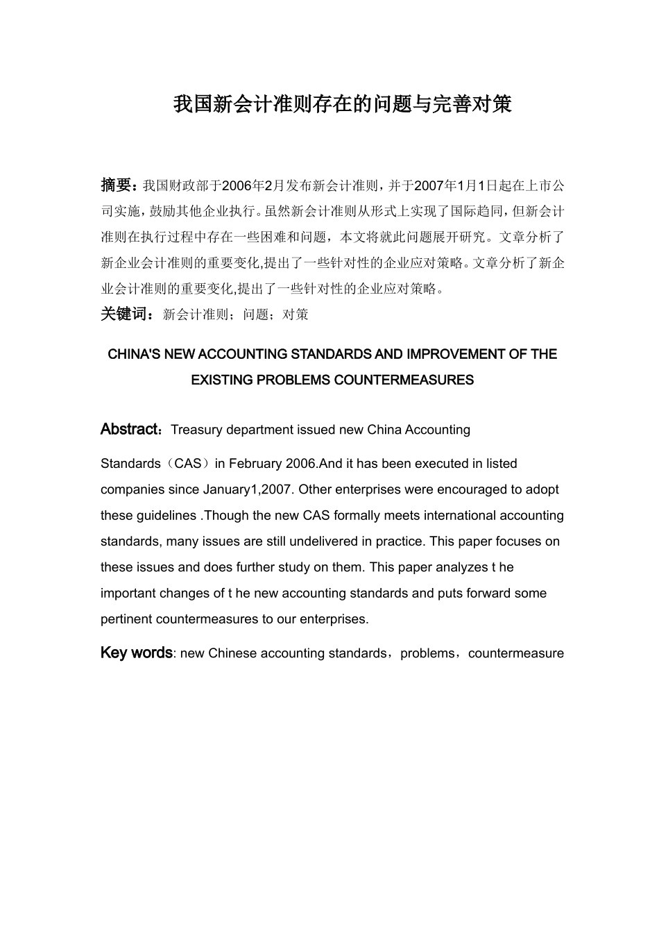 我国新会计准则存在的问题与完善对策  财务管理专业_第2页