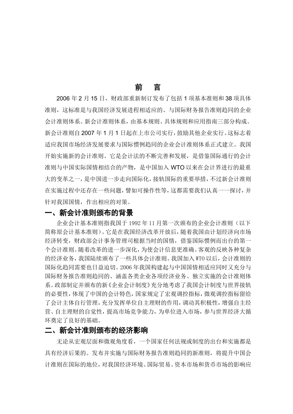 我国新会计准则存在的问题与完善对策  财务管理专业_第3页