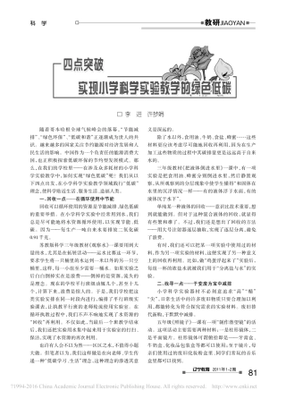 四点突破  实现小学科学实验教学的绿色低碳