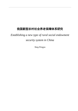 我国新型农村社会养老保障体系研究