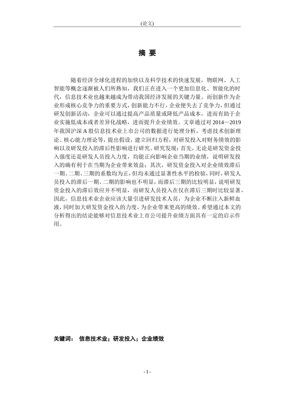 我国信息技术业上市公司研发投入对绩效的影响实证研究管理_第1页