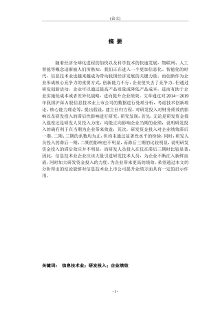 我国信息技术业上市公司研发投入对绩效的影响实证研究管理